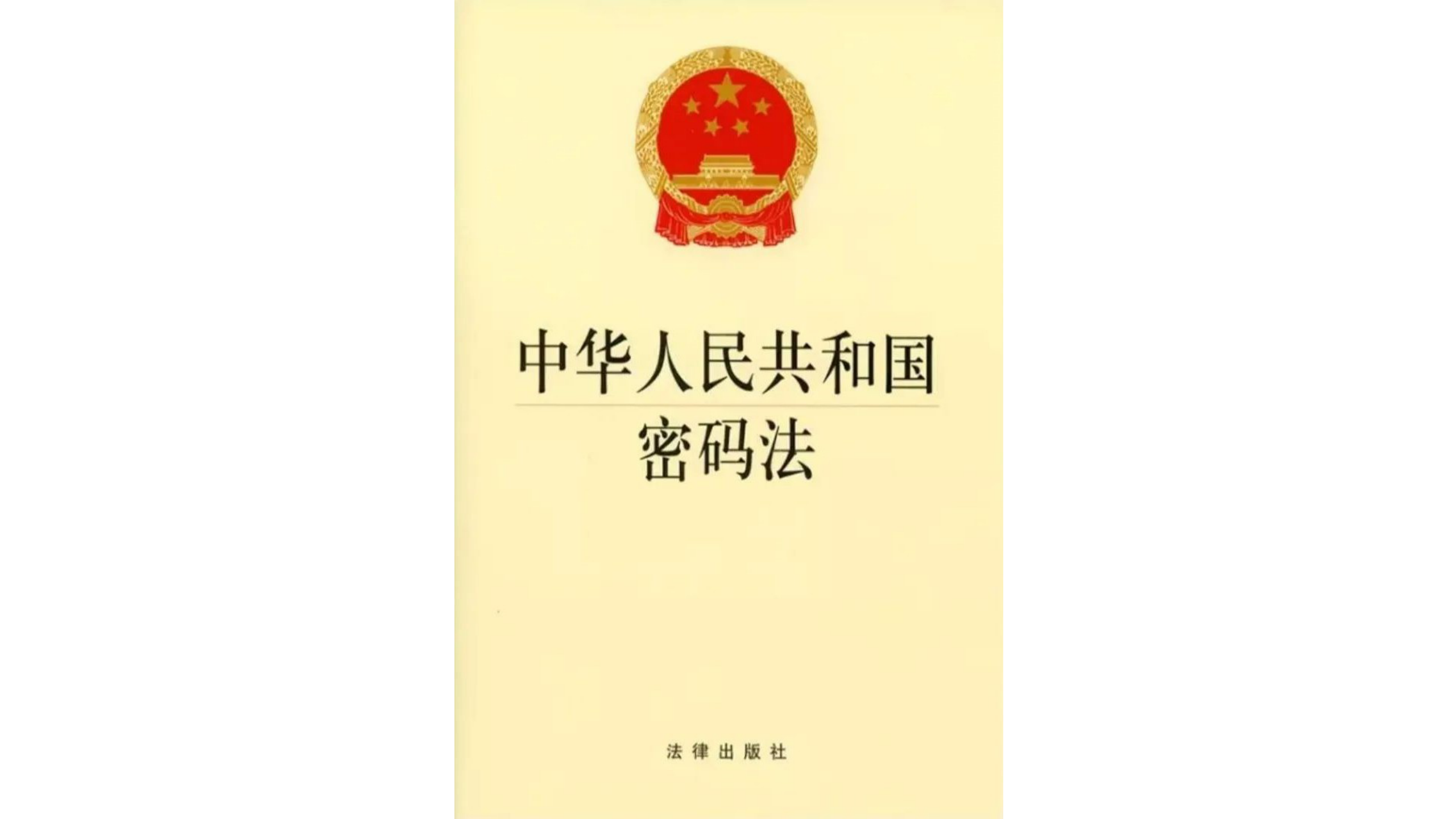 《中华人民共和国密码法》