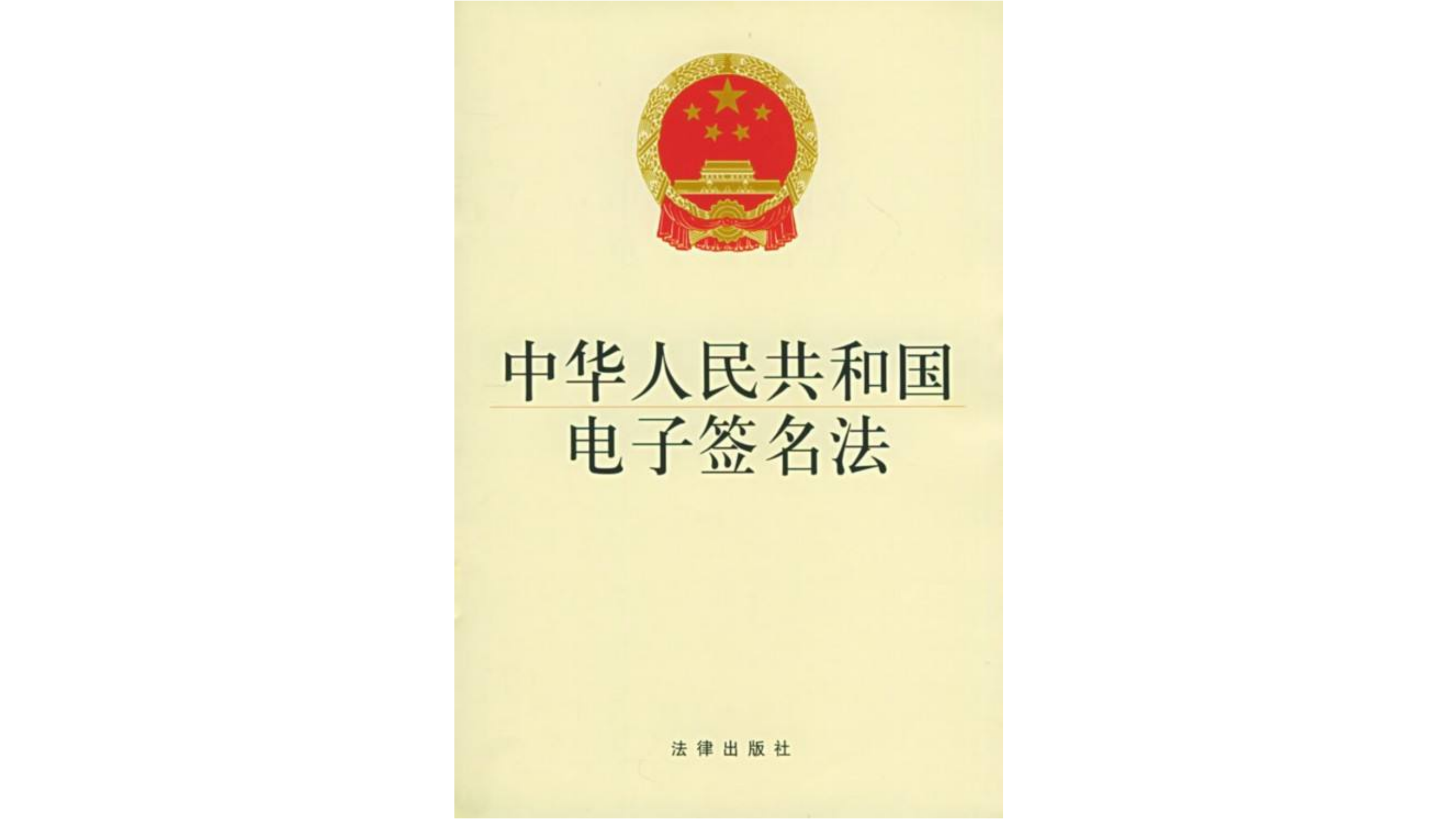 《中华人民共和国电子签名法》