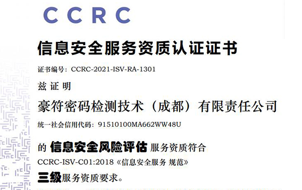 豪符检测荣获CCRC颁发的 “信息安全风险评估”认证证书