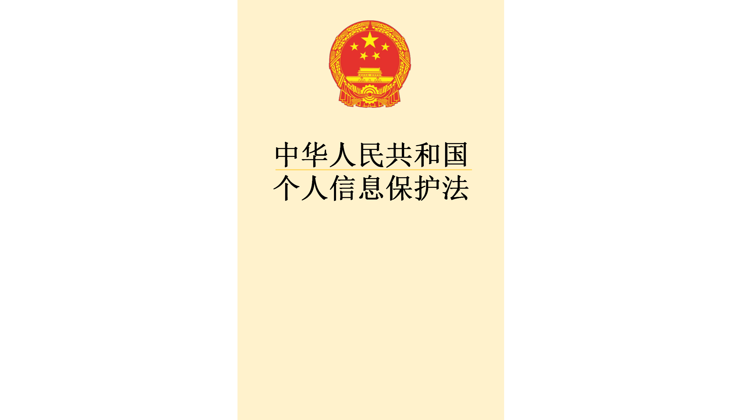 《中华人民共和国个人信息保护法》