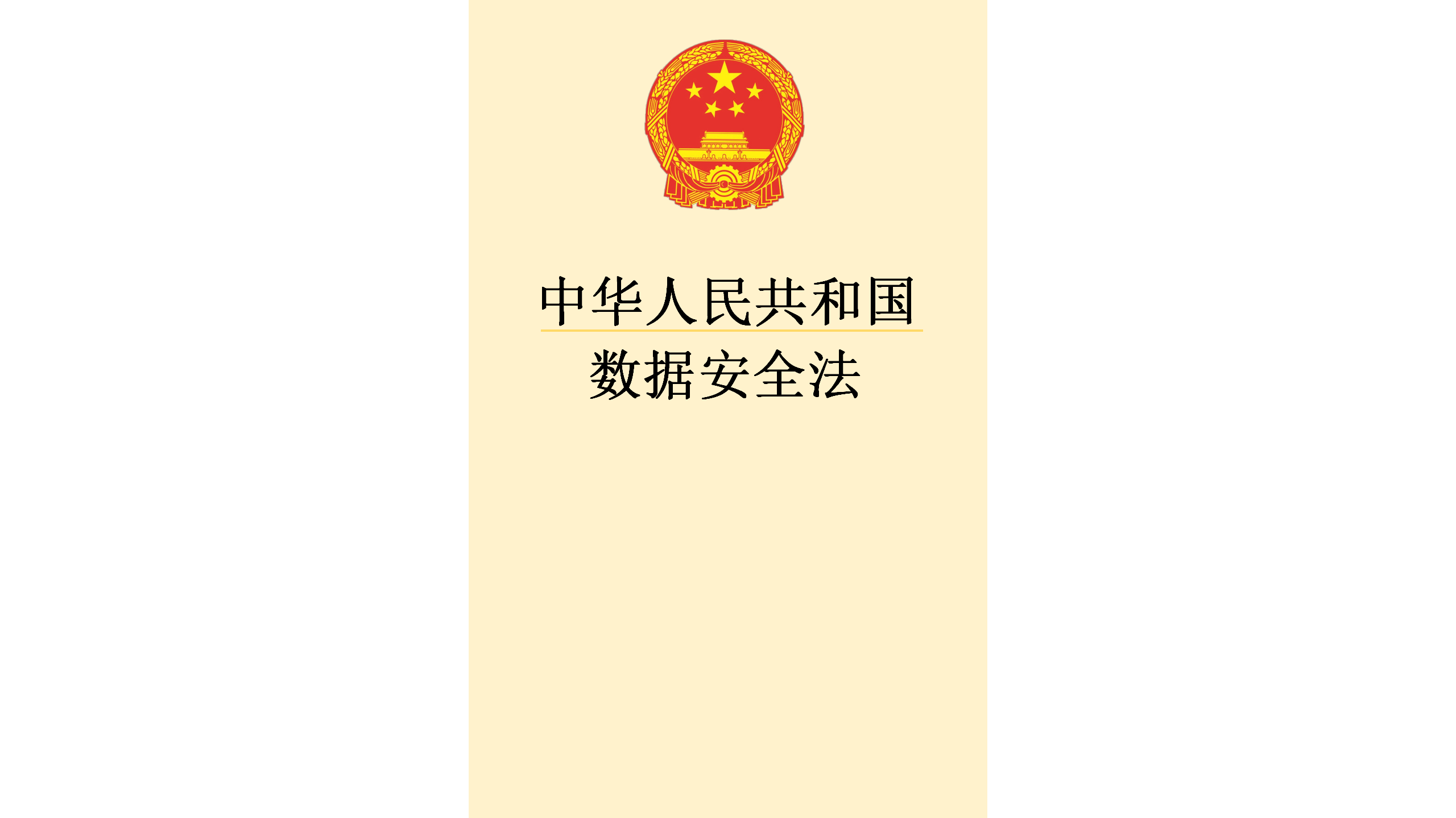 《中华人民共和国数据安全法》