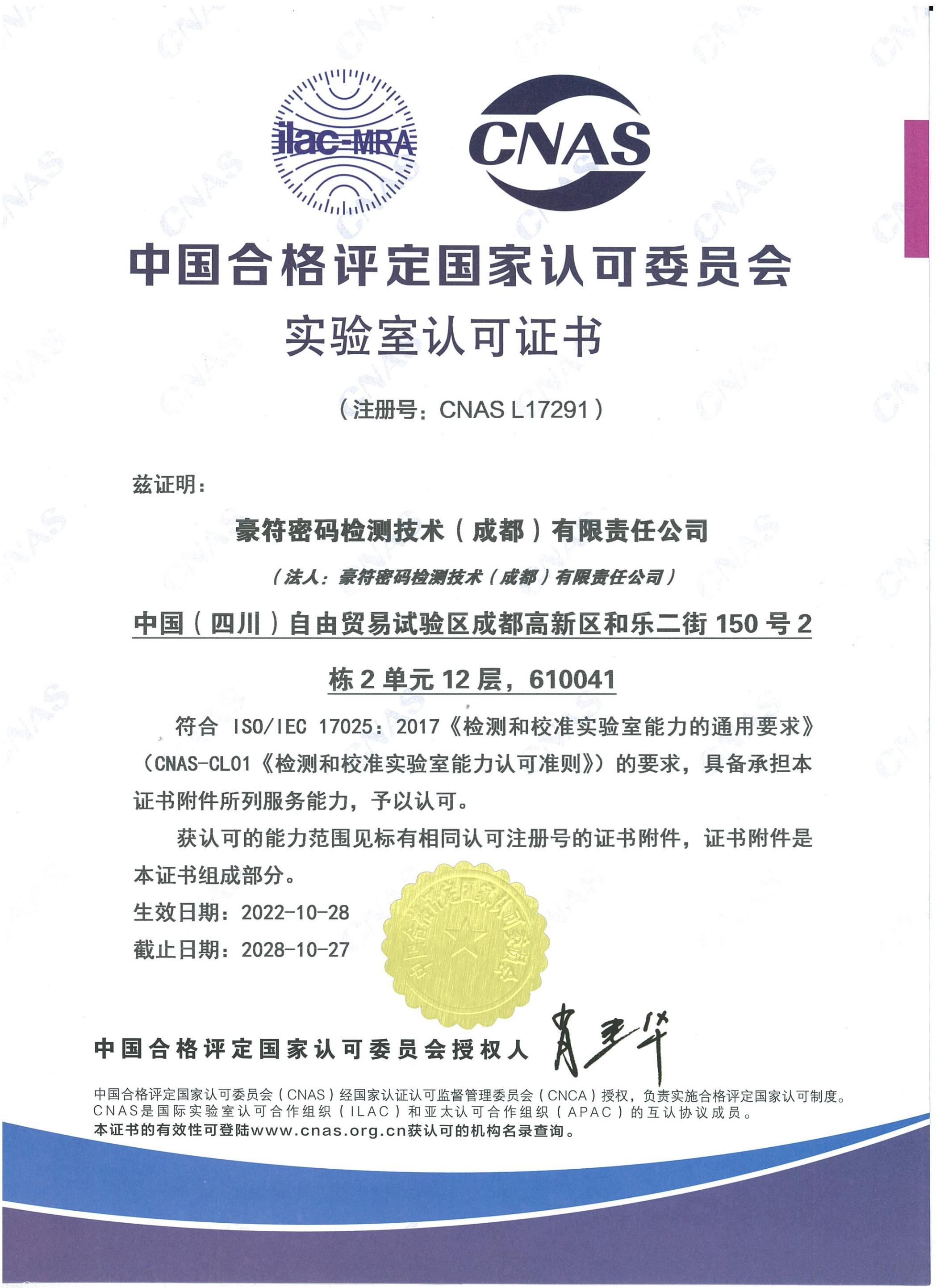 CNAS中国合格评定国家认可委员会实验室认可证书