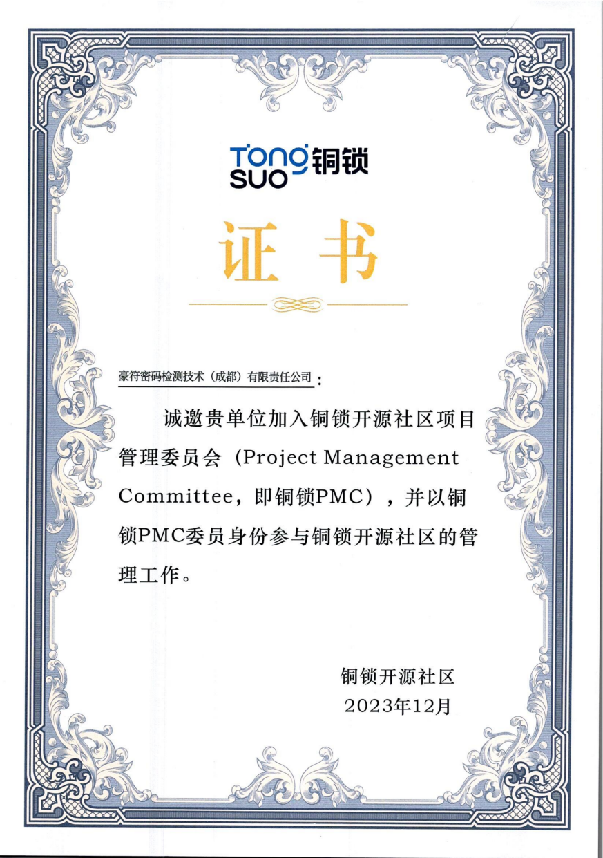 铜锁开源社区项目管理委员会委员证书