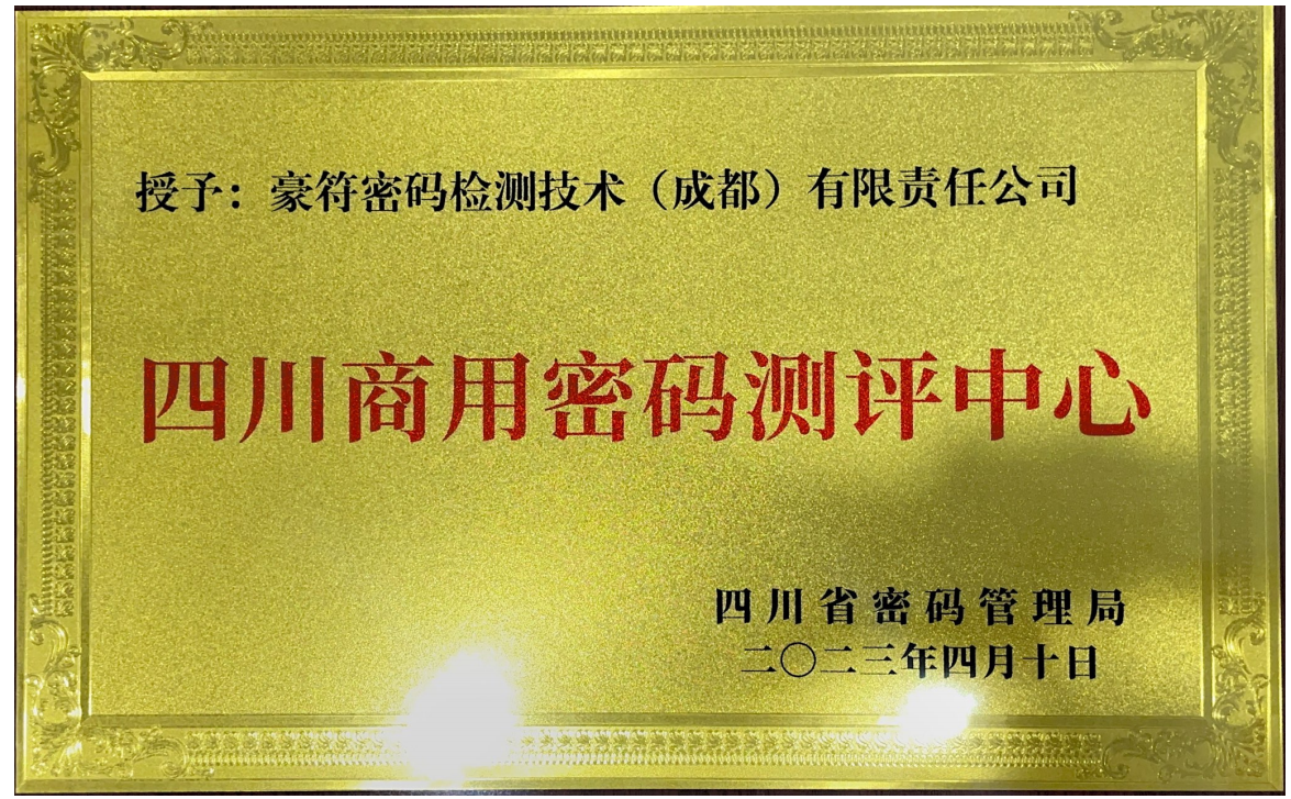 四川商用密码测评中心