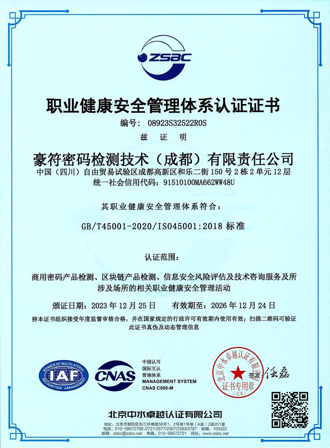 职业健康安全管理体系认证证书ISO45001