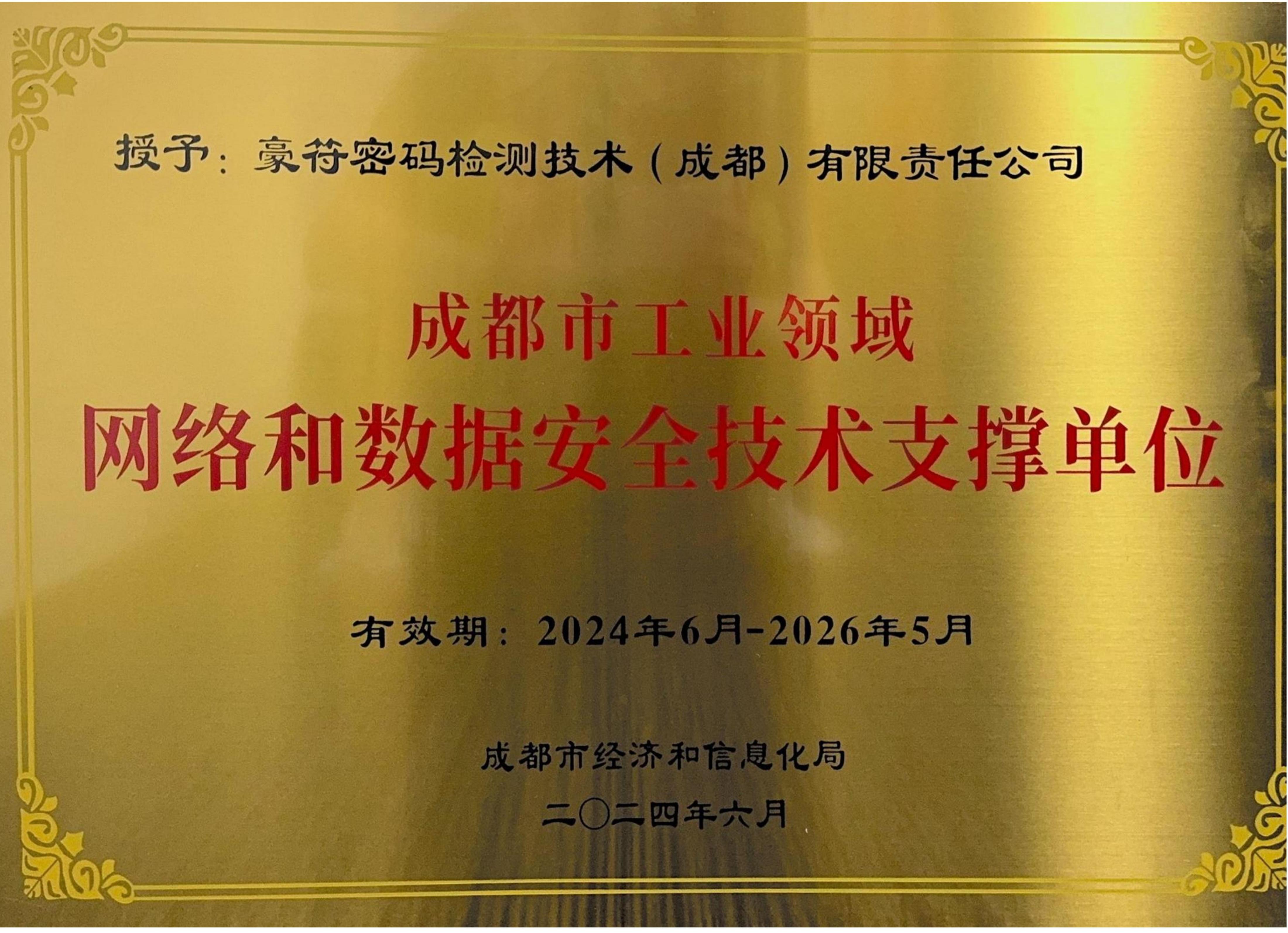 成都市工业领域网络和数据安全技术支撑单位