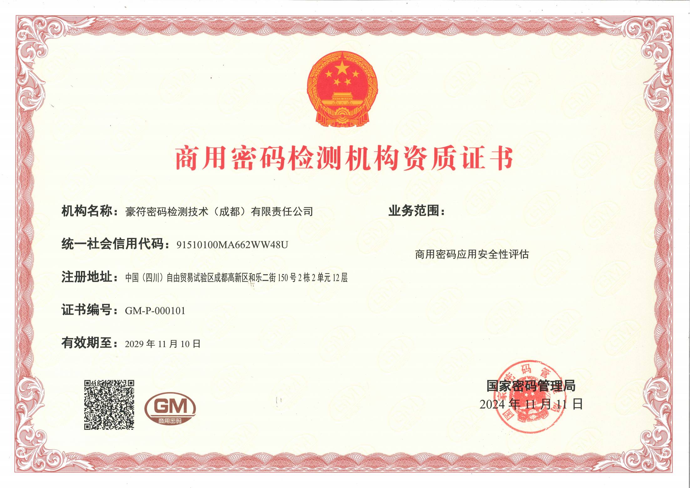 商用密码检测机构资质证书-密评资质证书