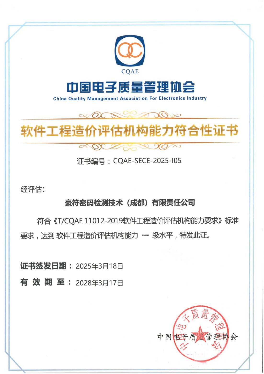 软件工程造价评估机构能力符合性证书