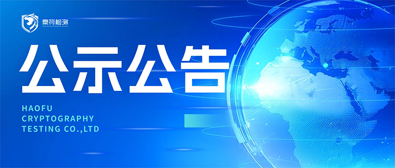 豪符密码检测技术（成都）有限责任公司 常年法律顾问服务机构选聘结果公示