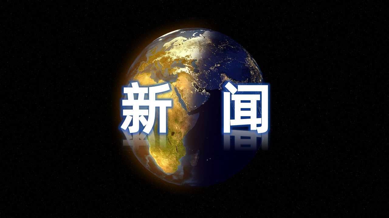 焕新址 启新程，向光而行创未来